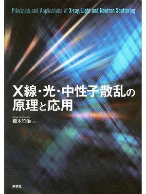 cover image of X線･光･中性子散乱の原理と応用: 本編